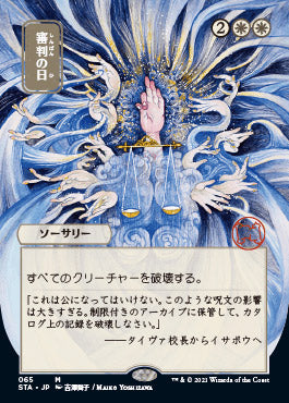 Day of Judgment (Japanese) [Strixhaven Mystical Archive] | Event Horizon Hobbies CA