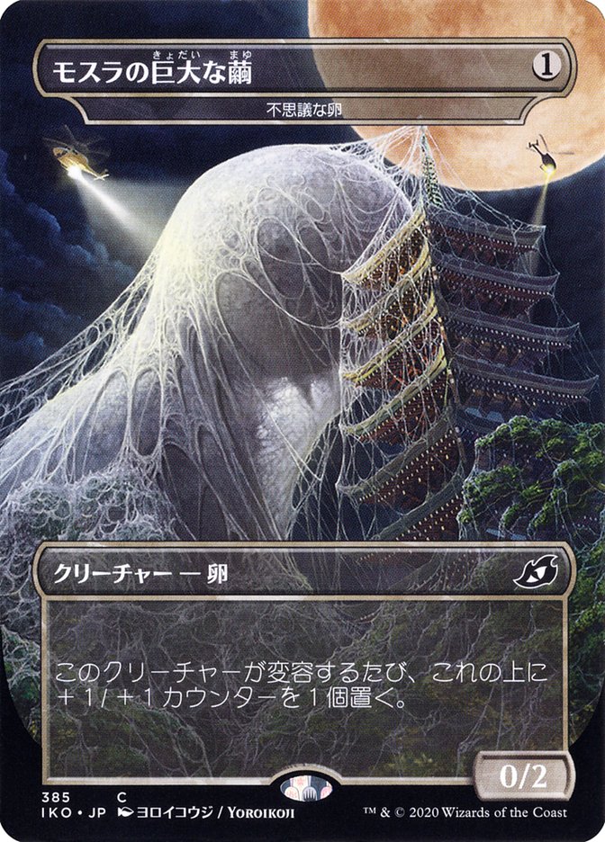 Mysterious Egg - Mothra's Giant Cocoon (Japanese Alternate Art) [Ikoria: Lair of Behemoths] | Event Horizon Hobbies CA