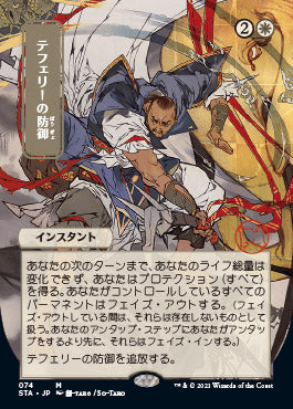 Teferi's Protection (Japanese) [Strixhaven Mystical Archive] | Event Horizon Hobbies CA